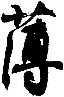 薄,潘伯鷹,書法字典